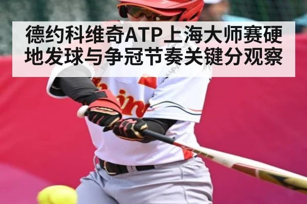 德约科维奇ATP上海大师赛硬地发球与争冠节奏关键分观察
